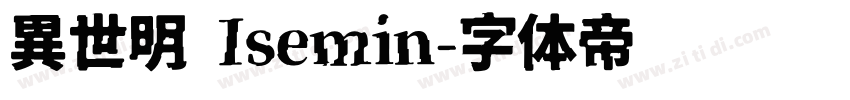 異世明 Isemin字体转换